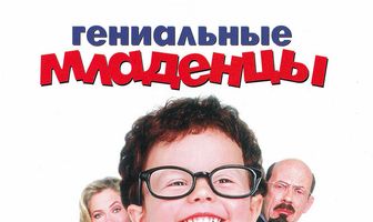 Гениальные младенцы