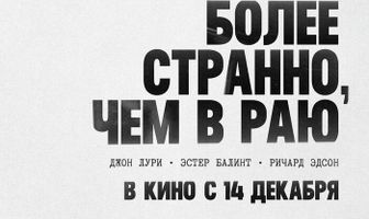 Более странно, чем в раю