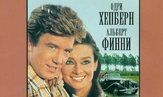 Двое в пути