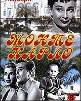 Мы едем в Монте-Карло