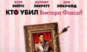 Кто убил Виктора Фокса?