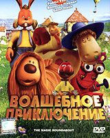 Волшебное приключение