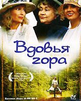 Вдовья гора