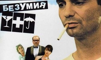 Хроники обыкновенного безумия