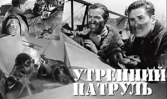 Утренний патруль