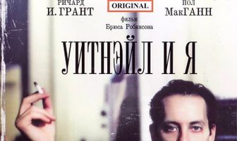 Уитнэйл и Я