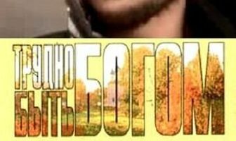 Трудно быть богом