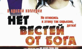 Нет вестей от Бога