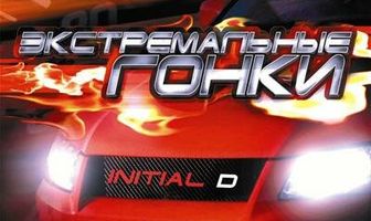 Экстремальные гонки