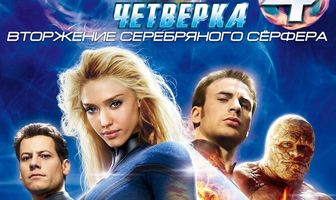 Фантастическая четверка: Вторжение Серебряного серфера