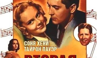 Вторая скрипка