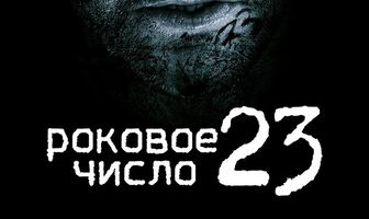 Роковое число 23