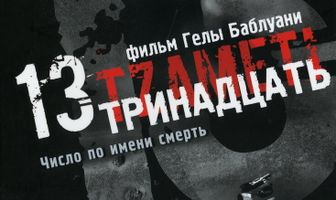 Тринадцать