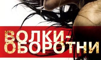 Волки-оборотни