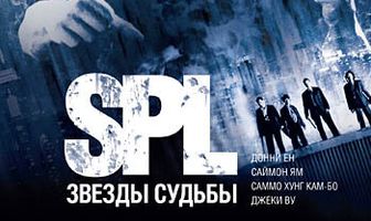 S.P.L. Звёзды судьбы