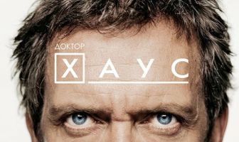Доктор Хаус