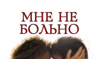 Мне не больно