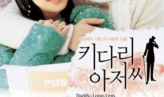 Длинноногий дядюшка