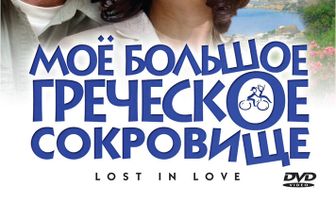 Мое большое греческое сокровище