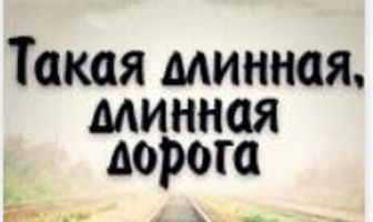 Такая длинная, длинная дорога