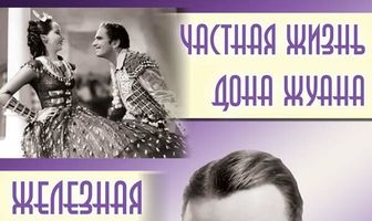 Частная жизнь Дона Жуана