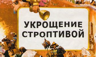 Укрощение строптивой