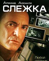 Слежка