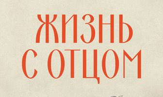 Жизнь с отцом