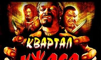 Квартал ужаса Снуп Догга