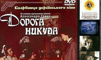 Дорога никуда