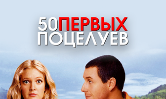 50 первых поцелуев