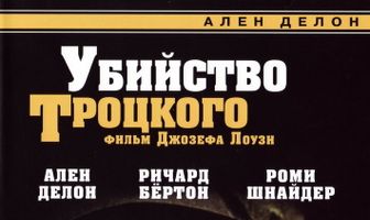 Убийство Троцкого