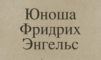 Юноша Фридрих Энгельс