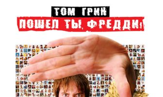 Пошел ты, Фредди