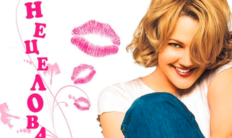 Нецелованная