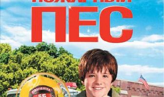 Пожарный пес