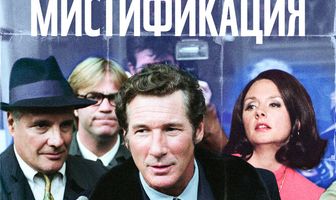 Мистификация