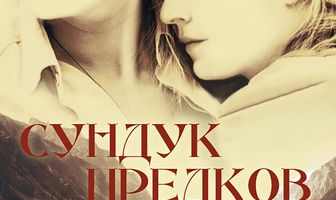 Сундук предков
