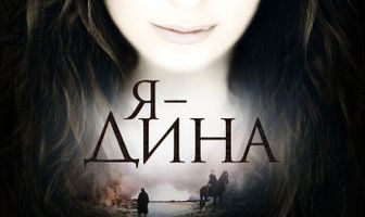 Я – Дина