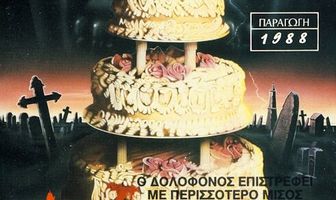 Свежие покойнички