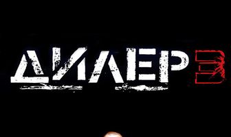 Дилер 3