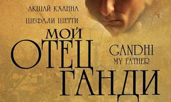 Мой отец Ганди
