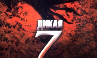 Дикая семерка