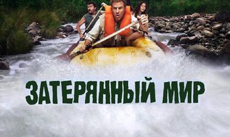 Затерянный мир