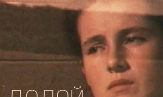 Долой стыд!