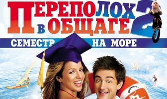 Переполох в общаге 2: Семестр на море