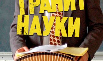 Гранит науки