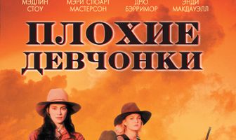 Плохие девчонки