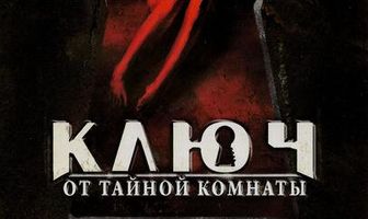Ключ от тайной комнаты