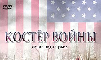 Костер войны